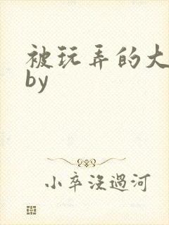 被玩弄的大小姐by