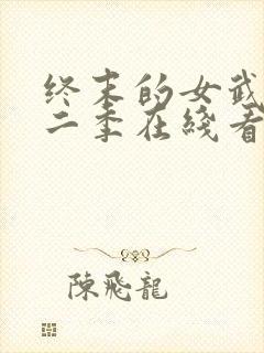 终末的女武神第二季在线看樱花封面