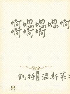 啊嗯嗯嗯啊啊啊啊啊啊