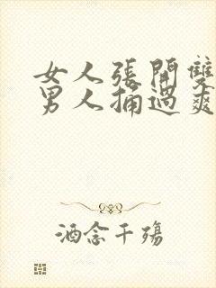 女人张开双腿让男人捅过爽