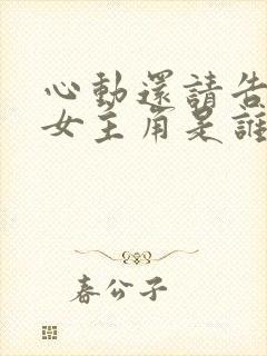 心动还请告诉我女主角是谁扮演的封面