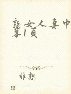 熟女人妻中文字幕1页