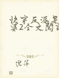 快穿反派是我老婆2全文阅读封面