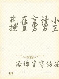 我在言情小说里撩直男男主全文免费阅读