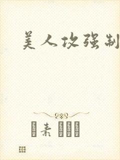 美人攻强制爱