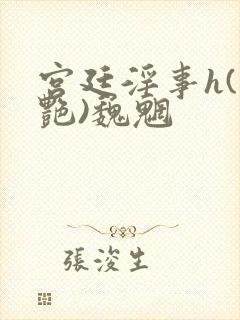 宫廷淫事h(香艳)魏魍封面