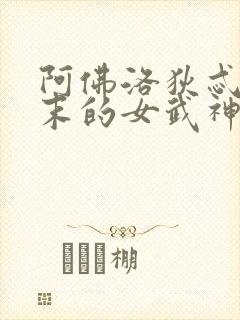 阿佛洛狄忒,终末的女武神