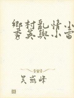 乡村乱情小说胡秀英与小雷最新章节封面