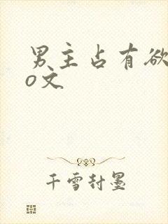 男主占有欲强po文