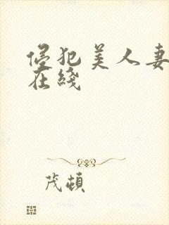 侵犯美人妻av在线