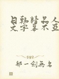 日韩精品人妻中文字幕不亚封面