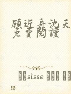 顾近舟沈天予最免费阅读