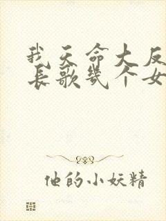 我天命大反派顾长歌几个女主