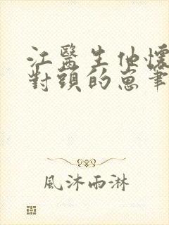 江医生他怀了死对头的崽笔趣阁封面