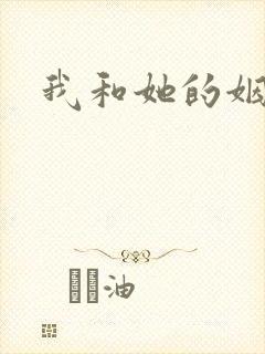 我和她的姻缘