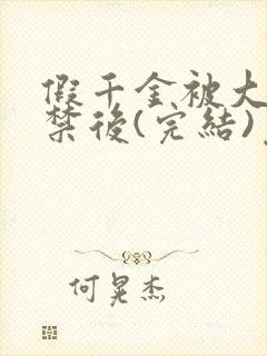 假千金被大哥囚禁后(完结)免费阅