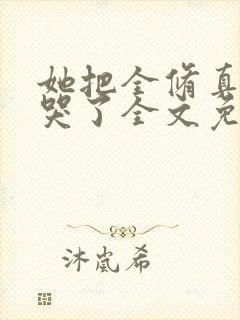 她把全修真界卷哭了全文免费阅读封面