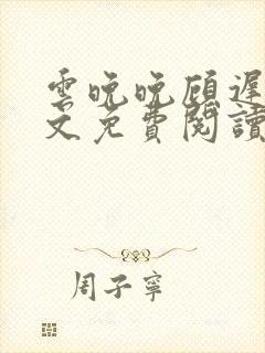 云晚晚顾迟云全文免费阅读笔趣阁封面