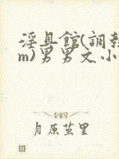 淫具馆(调教sm)男男文小说