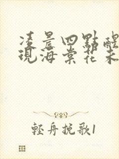 凌晨四点醒来发现海棠花未眠