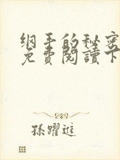 纲手的秘密漫画免费阅读下拉式在线