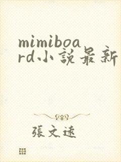 mimiboard小说最新章节更新