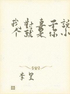 我对妻子说下一个就是你小说在线阅读