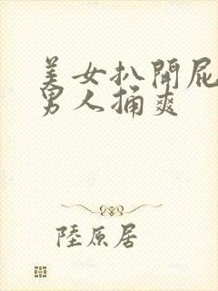 美女扒开屁股让男人捅爽封面