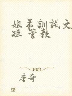 姐弟训诫文 规矩 管教封面