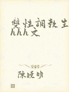 双性调教生子高hhh文