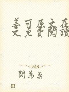 姜可原文在线全文免费阅读