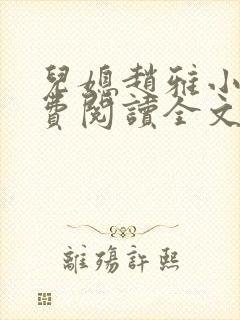 儿媳赵雅小说免费阅读全文最新章节