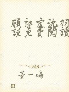 顾祁宸沈羽栀小说免费阅读最新章节