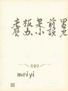 老板是前男友怎么办小说免费阅读