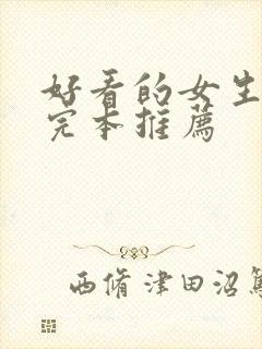 好看的女生小说完本推荐