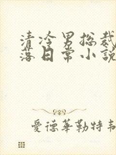 清冷男总裁的堕落日常小说免费阅读封面