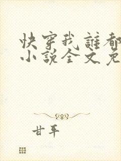 快穿我谁都不爱小说全文免费阅读封面