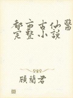 都市古仙医免费完整小说