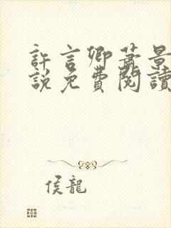 许言卿萧景宴小说免费阅读最新章节