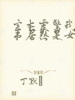 完本震惊我的徒弟居然是女帝封面