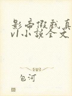 影帝假戏真做1v1小说全文免费阅读最新章节封面