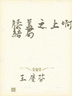 膝盖之上啊小说结局