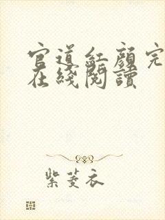 官道红颜完整版在线阅读