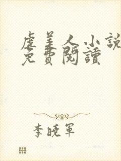 虐美人小说全文免费阅读