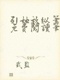 引她放纵笔趣阁免费阅读笔趣阁无弹窗封面