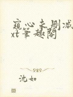 窥心未删减版txt笔趣阁