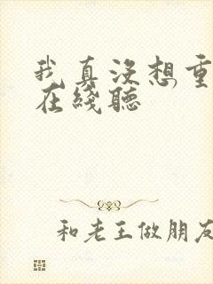 我真没想重生啊在线听