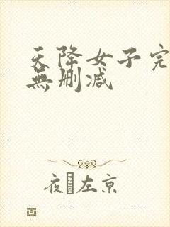 天降女子完整版无删减