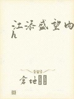 江添盛望肉黄文h