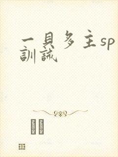 一贝多主sp文训诫